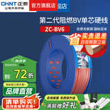 正泰（CHNT）阻燃电线BV2.5/4/6平方单股铜芯电线 电缆线国标电源线家用铜芯线 【热销】红色火线BV6  100米