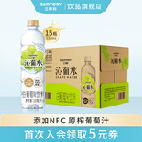 三得利（Suntory）沁系列 添加新西兰蜂蜜 NFC果汁 风味饮料 饮料550ml*15瓶 整箱 沁葡水550ml*15瓶