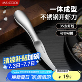 美厨（maxcook）不锈钢去虾线刀 开虾背刀家用剥小龙虾工具 剖鱼肚刀 MCZN5793