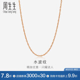 周生生水波链玫瑰金彩金百搭素链锁骨链女03818N18KR40厘米