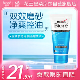 碧柔（Biore）清爽劲透去角质洗面奶男士双效磨砂洗面乳00g氨基酸洁面控油清洁