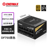 安耐美（Enermax）ATX3.1电源 D.F.12.750W 金牌全模组 12CM短机身 原生PCIE5.0/全日系电容/支持 5060ti/5070显卡