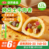 安井 烤芝士牛肉卷 125g  1只装 芝士拉丝卷饼 微波炉空气炸锅早餐