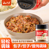 云山半包子饺子调味料 荤素馅料调味馄饨云吞小笼包 调馅去味提香80g