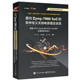 面向 Zynq-7000 SoC 的软件定义无线电原理及实现：涵盖 GNU Radio 和 MA