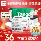 天章 （TANGO）新绿天章热敏收银纸 57*50mm(20米/卷)30卷 京东美团餐饮外卖小票纸 超市收银机热敏打印纸