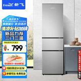 新飞（Frestec）195升三门家用小型电冰箱 三门三温中门独立空间 节能保鲜低音七档温控BCD-195K3AT
