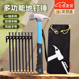 凌云鹤户外工具露营装备帐篷地钉多功能锤子便携套装起钉工具多用途 地钉锤+8根30cm地钉+收纳包 【坚固耐用】