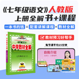 【学科自选】新教材 中学教材全解七年级上册语文数学英语生物地理历史政治全学科版本可选配套七年级上册教材解读解析书 薛金星 【全解+课程】七年级语文上【人教版】