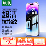 绿联【京配包邮】适用苹果14ProMax钢化膜iPhone14ProMax手机膜高清全屏覆盖防指纹防尘防摔无边保护膜