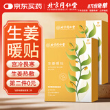 同仁堂北京同仁堂暖宝宝生姜暖宫贴艾灸贴痛经姨妈神器全身可用腰腹暖贴