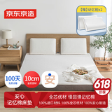 京东京造安心系列记忆棉床垫 100%纯记忆棉护脊床垫子双人床150x200x10cm