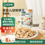 宝宝馋了 饼干儿童零食核桃饼干高钙牛奶手指棒享36个月1岁以上宝婴儿食谱 动物饼干（草莓味）20g