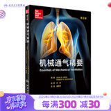机械通气精要 王辰 主审 袁月华 主译 9787117227520 2016年9月参考书 人民卫生