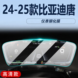 达珀德24/25款比亚迪唐DMi/DMP智驾版内饰贴膜中控导航钢化膜屏幕保护膜 23-25款唐【液晶仪表】高清钢化膜