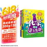 物理原来这么有趣＋化学原来这么有趣＋生物原来这么有趣（中科院学者精心打造，三科一线优秀教师参与审定，全面培养孩子的理科思维。数十所小学校长推荐人手一册，学霸们争相传阅。）