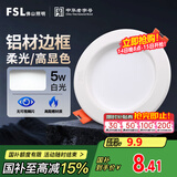 FSL佛山照明led筒灯天花灯孔灯5W金属铝材款开孔75-85mm白光漆白