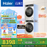海尔（Haier）云溪3.0 洗烘套装 10KG直驱滚筒懒人洗衣机+双擎热泵烘干机家用 583W+583W家电国家补贴