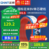 正泰（CHNT）电线电缆 铜芯家用电线国标 插座空调热水器用 BV2.5平方红色50米