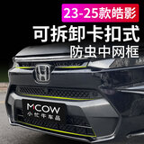 小忙牛适用23-26款本田皓影防虫网卡扣式格栅中网饰条水箱改装饰配件25 23-26款【蓝牌车 可拆卸卡扣】皓影防虫网 亮黑