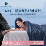 La Torretta夏凉被空调被子 60支兰精天丝竹纤维夏天薄款凉感被芯 150*200cm