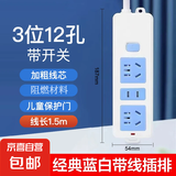 【京东物流】经典蓝白插座/插排/插线板/排插安全耐用新国标纯铜高温阻燃多孔位家用宿舍办公 三位12孔 线长1.5