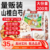 修年堂山楂白芍组合200g（20副）中药材无添切片煮水泡水养生茶