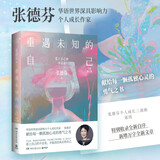 重遇未知的自己：爱上自己的不完美（2025年新版 华语世界深具影响力个人成长作家 张德芬献给每一颗孤独心灵的勇气之书。新增万字全新文章，全彩四色印刷）