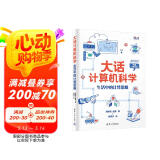 大话计算机科学：生活中的计算思维