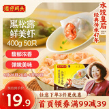 湾仔码头上汤小云吞黑松露鲜美虾400g50只馄饨早餐夜宵速食冷冻混沌