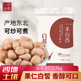 一禾谷香白花生米5斤 25年新货五谷杂粮东北农家生花生米新白皮白沙花