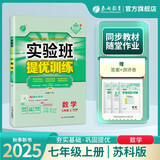 2025秋 实验班提优训练 七年级上册 数学苏科版 强化拔高教材同步练习册