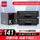 得力（deli）136w硒鼓 110a硒鼓适用惠普136a mfp136w墨盒 136nw 108w粉盒 hp W1110a硒鼓138pn打印机大容量2支