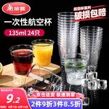 美丽雅一次性杯子135ml*24只航空杯 加厚太空杯饮料茶杯塑料水杯