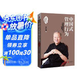 中国式管理行为（十周年纪念珍藏版）