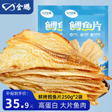金鹏鳕鱼片500g现烤鱼片儿童孕妇即食鱼干休闲健康零食威海海鲜特产 鲜烤鱼片250g*4袋