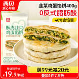 西贝莜面村酥皮韭菜鸡蛋馅饼400g 4片装 韭菜盒子馅饼 半成品早餐速食 生鲜