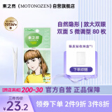 素之然（MOTONOZEN）双眼皮贴隐形自然不翘边蕾丝肤色无痕男女士 双面 S 4片80枚
