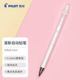 百乐（PILOT）彩色多色按动自动铅笔小学生专用考试笔儿童活动铅笔素描笔带橡皮文具套装 HA-20R3 0.3mm 白色