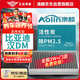 澳麟（AOLIN）活性炭汽车空调滤芯滤清器/比亚迪汉DM(2.0T插混)原厂匹配
