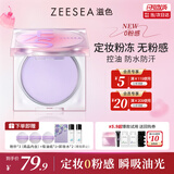 ZEESEA滋色定妆膏粉饼散粉定妆粉隔离妆前乳控油防水汗姿色 生日礼物女