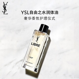 圣罗兰（YSL）自由之水润体油女士香氛花香化妆品生日礼物女送女友