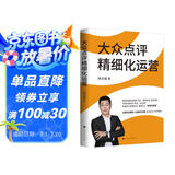 大众点评精细化运营(互联网餐饮营销方法论，提高排名，促销转化，打造五星商户“必吃榜”）