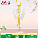 周六福（ZLF）  和田玉蝴蝶吊坠女足金金镶玉挂坠 吊坠+18K黄O字链（41+5cm)