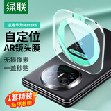 绿联适用华为matex6镜头膜AR增透matex6后置摄像头钢化玻璃膜防指纹自动定位保护膜