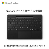 微软（Microsoft）Surface Pro 13英寸 Flex 键盘盖 带超薄触控笔笔槽 典雅黑 (适配Surface Pro 11/9/8单主机)
