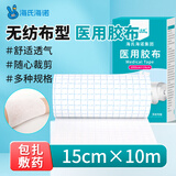 海氏海诺倍适威 透气医用胶布15cm*10米穴位空白敷药贴包扎压敏胶带