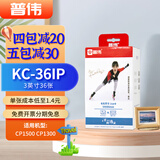 佳能（Canon）rp108相纸cp1300/cp1500/cp1200照片打印纸相片纸色带照片纸墨盒照片打印机专用纸 普伟相纸KC-36IP(3英寸36张 送1个色带）