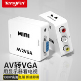 Tengfei AV转VGA线转换器 3RCA莲花头转VGA转接器USB供电 AV接口转换线游戏机机顶盒DVD电脑连接电视
