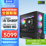 武极 武神i5 13400F/RTX4060显卡电竞游戏台式机固态硬盘组装电脑英特尔Intel主机整机DIY组装机 13490F+RTX5060丨配置三 单主机